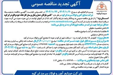  آگهی مناقصه واگذاری نیروی انسانی شرکت صنایع آهن و فولاد سرمد ابرکوه