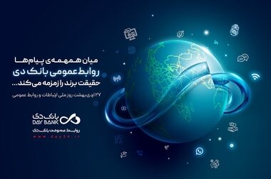 بانک دی در مسیر توسعه سهم بازار و جذب شرکت‌های بزرگ