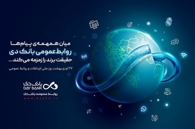 حرکت شتابان «بانک دی» در مسیر تقویت منابع و توسعه خدمات تعهدی