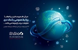 روابط‌عمومی، صدای روشن بانک دی در جامعه