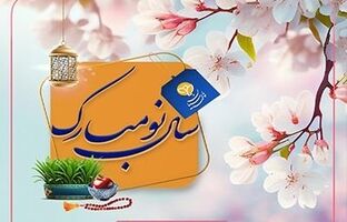 پیام تبریک مدیر عامل بیمه پارسیان به مناسبت فرارسیدن ماه مبارک رمضان و سال نو