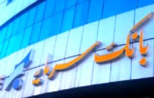 درآمد کارمزدی ۳۸ میلیارد تومانی در جدیدترین گزارش عملکرد بانک سرمایه