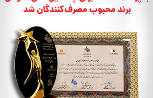 «به پرداخت ملت» برند محبوب مصرف کنندگان شد