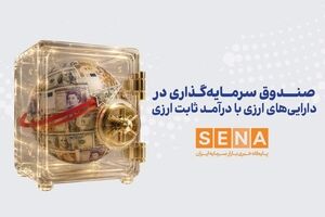 سازمان بورس مجوز پذیره‌نویسی نخستین صندوق ارزی را صادر کرد/ پذیره‌نویسی صندوق ارزی مانا ملت از چهارشنبه آغاز می‌شود/ متقاضیان باید دست‌کم ۱۰ واحد سرمایه‌گذاری ۱۰ دلاری از این صندوق ارزی را در جریان پذیره‌نویسی خریداری کنند