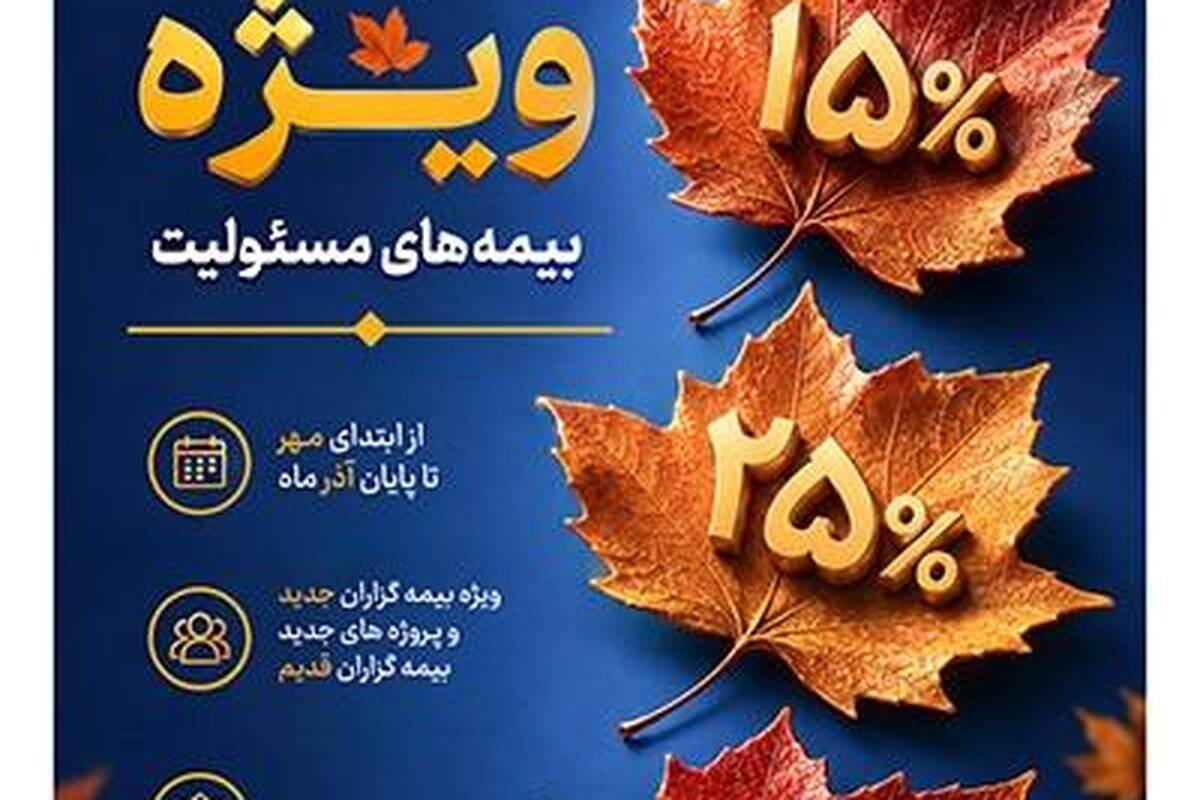 ارایه تسهیلات ویژه بیمه پارسیان در جشنواره پاییزه بیمه‌های مسئولیت
