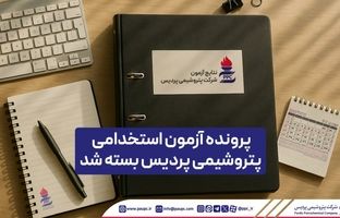 پرونده آزمون استخدامی پتروشیمی پردیس بسته شد