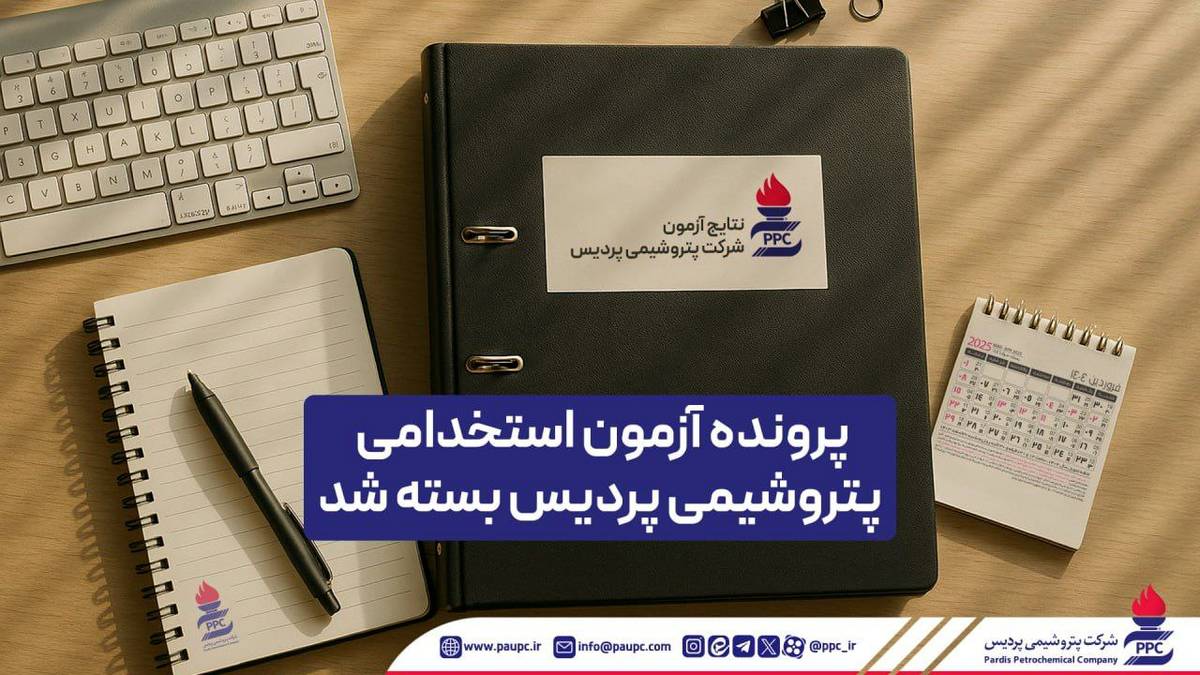 پرونده آزمون استخدامی پتروشیمی پردیس بسته شد