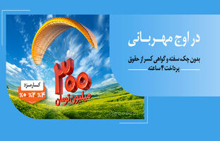 پرداخت وام ۳۰۰ میلیون تومانی بانک ملی ایران در کمتر از ۴ ساعت