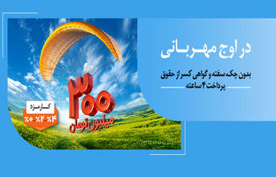 پرداخت وام ۳۰۰ میلیون تومانی بانک ملی ایران در کمتر از ۴ ساعت