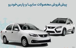 شرایط پیش‌فروش محصولات سایپا و پارس خودرو اعلام شد/ اجرای طرح جوانی جمعیت و جایگزینی خودروهای فرسوده+ بخشنامه