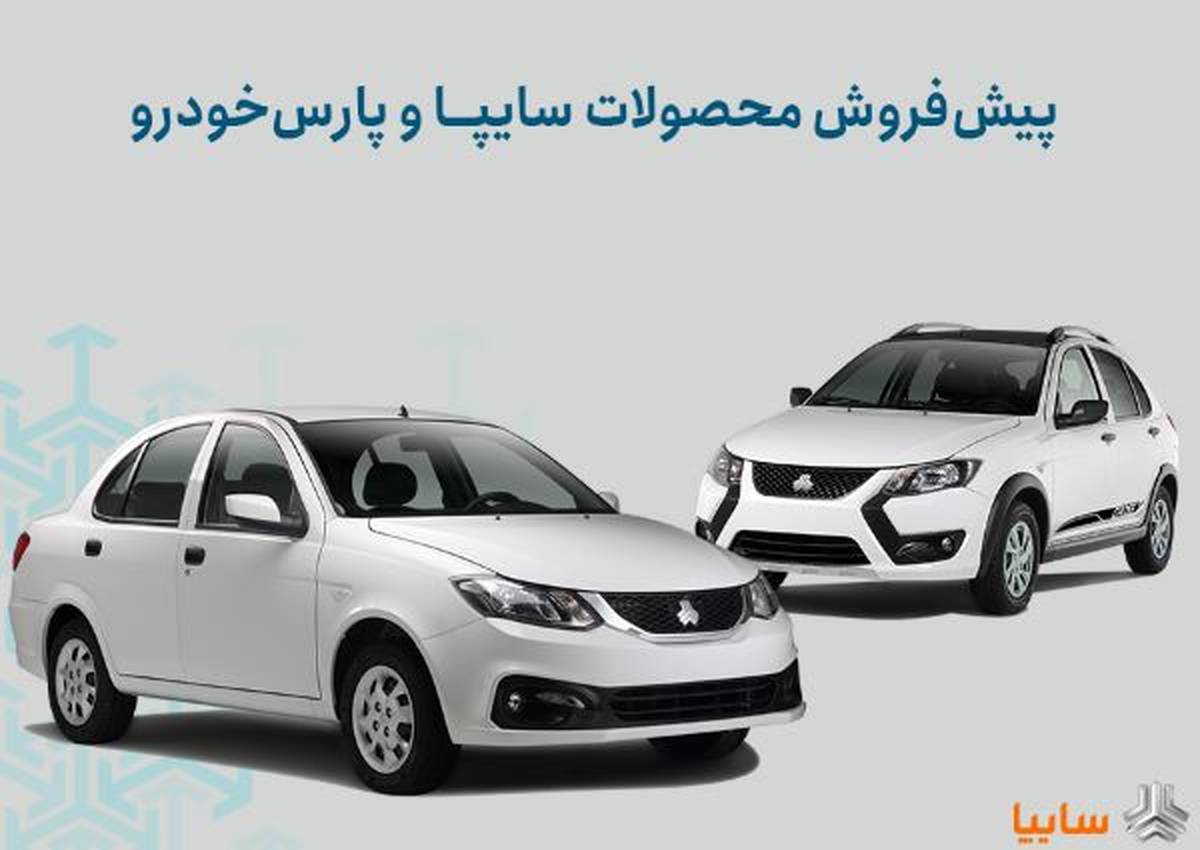 شرایط پیش‌فروش محصولات سایپا و پارس خودرو اعلام شد/ اجرای طرح جوانی جمعیت و جایگزینی خودروهای فرسوده+ بخشنامه