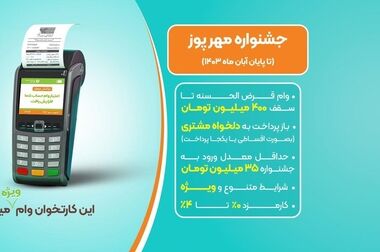 بانکی که بیشترین وام را در سال ۱۴۰۳ پرداخت کرد/ ۲میلیون و ۴۰۰هزار فقره در کمتر از ۶ ماه