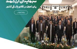 کارکنان موسسه اعتباری ملل، سرمایه‌ای ارزشمند برای تحول در نظام بانکی کشور