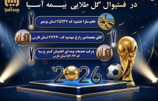 درخشش نمایندگان بیمه آسیا در «فستیوال گل طلایی»