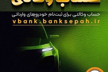 حضور پررنگ بانک سپه در دهمین نمایشگاه تراکنش ایران