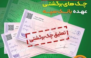 تعلیق یک ماهه چک‌های برگشتی عهده بانک سپه
