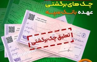 تعلیق یک ماهه چک‌های برگشتی عهده بانک سپه