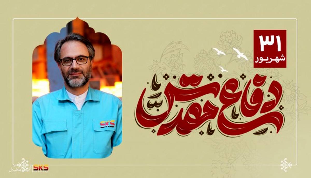 پیام مدیرعامل شرکت فولاد کاوه جنوب کیش به مناسبت هفته دفاع مقدس