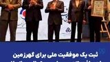ثبت یک موفقیت ملی برای گهرزمین با دریافت تندیس بلورین تعالی سازمانی