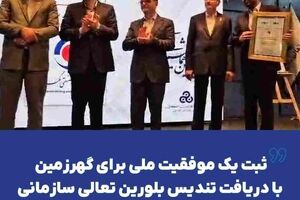 ثبت یک موفقیت ملی برای گهرزمین با دریافت تندیس بلورین تعالی سازمانی