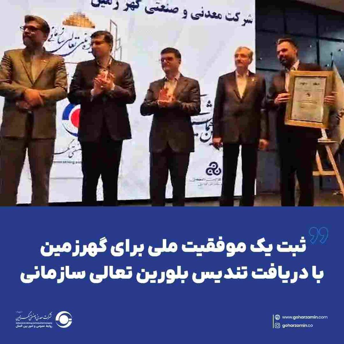 ثبت یک موفقیت ملی برای گهرزمین با دریافت تندیس بلورین تعالی سازمانی