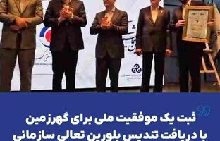 ثبت یک موفقیت ملی برای گهرزمین با دریافت تندیس بلورین تعالی سازمانی