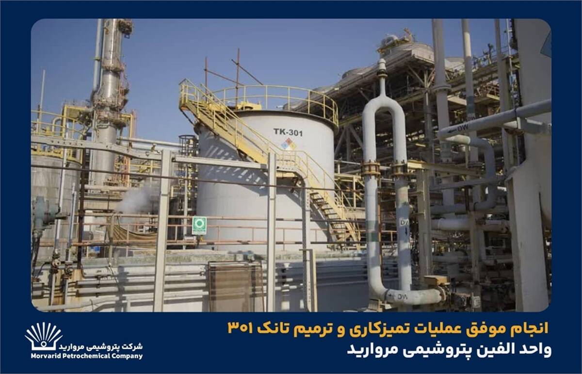 انجام موفق عملیات تمیزکاری و ترمیم تانک ۳۰۱ واحد الفین پتروشیمی مروارید