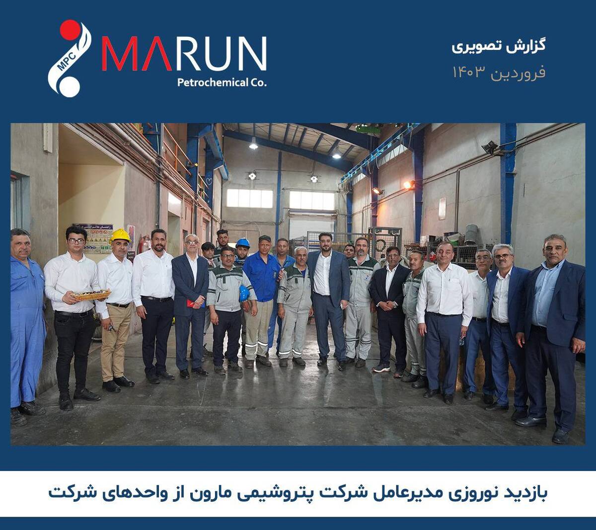 بازدید نوروزی مدیرعامل پتروشیمی مارون از بخش‌های تولیدی و اداری
