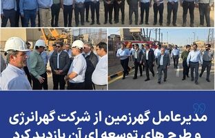 مدیرعامل گهرزمین از شرکت گهرانرژی و طرح های توسعه ای آن بازدید کرد