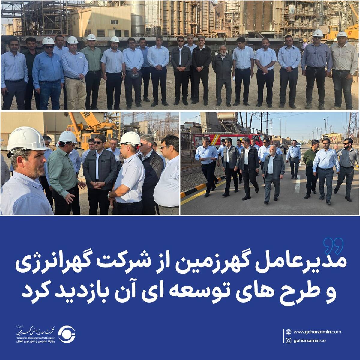 مدیرعامل گهرزمین از شرکت گهرانرژی و طرح های توسعه ای آن بازدید کرد