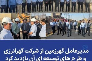 مدیرعامل گهرزمین از شرکت گهرانرژی و طرح های توسعه ای آن بازدید کرد