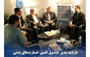 بازدید مدیر صندوق تامین خسارت‌های بدنی از هفدهمین نمایشگاه بین‌المللی صنعت مالی  