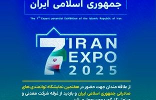 حضور شرکت معدنی و صنعتی گل‌گهر در هفتمین نمایشگاه توانمندی های صادراتی جمهوری اسلامی ایران