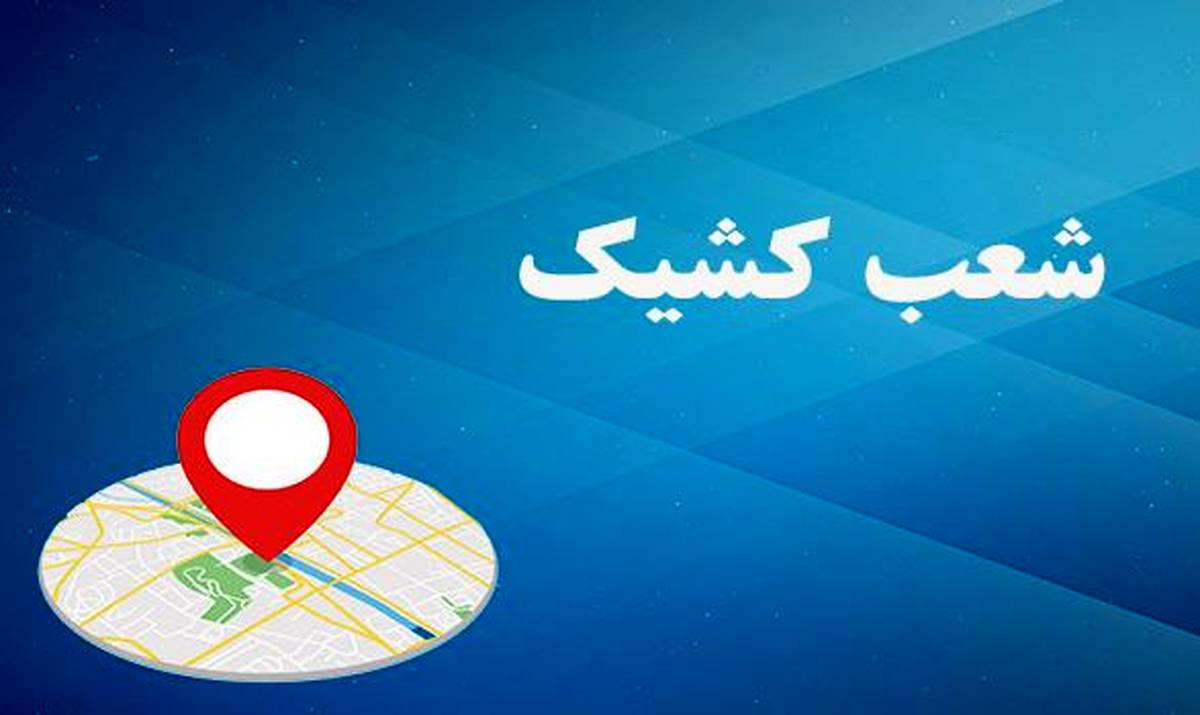 اعلام لیست شعب کشیک بانک توسعه صادرات ایران در روزهای پنج شنبه خرداد ماه