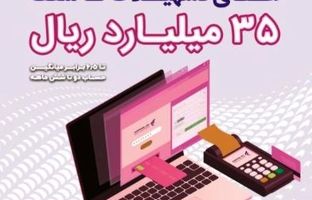 پذیرندگان برتر اردیبهشت ماه طرح «پذیرنده‌شو» بانک رفاه کارگران مشخص شدند