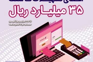 پرداخت بیش از ۹٫۸۰۰ میلیارد ریال تسهیلات قرض‌الحسنه ازدواج در خرداد ماه سال جاری