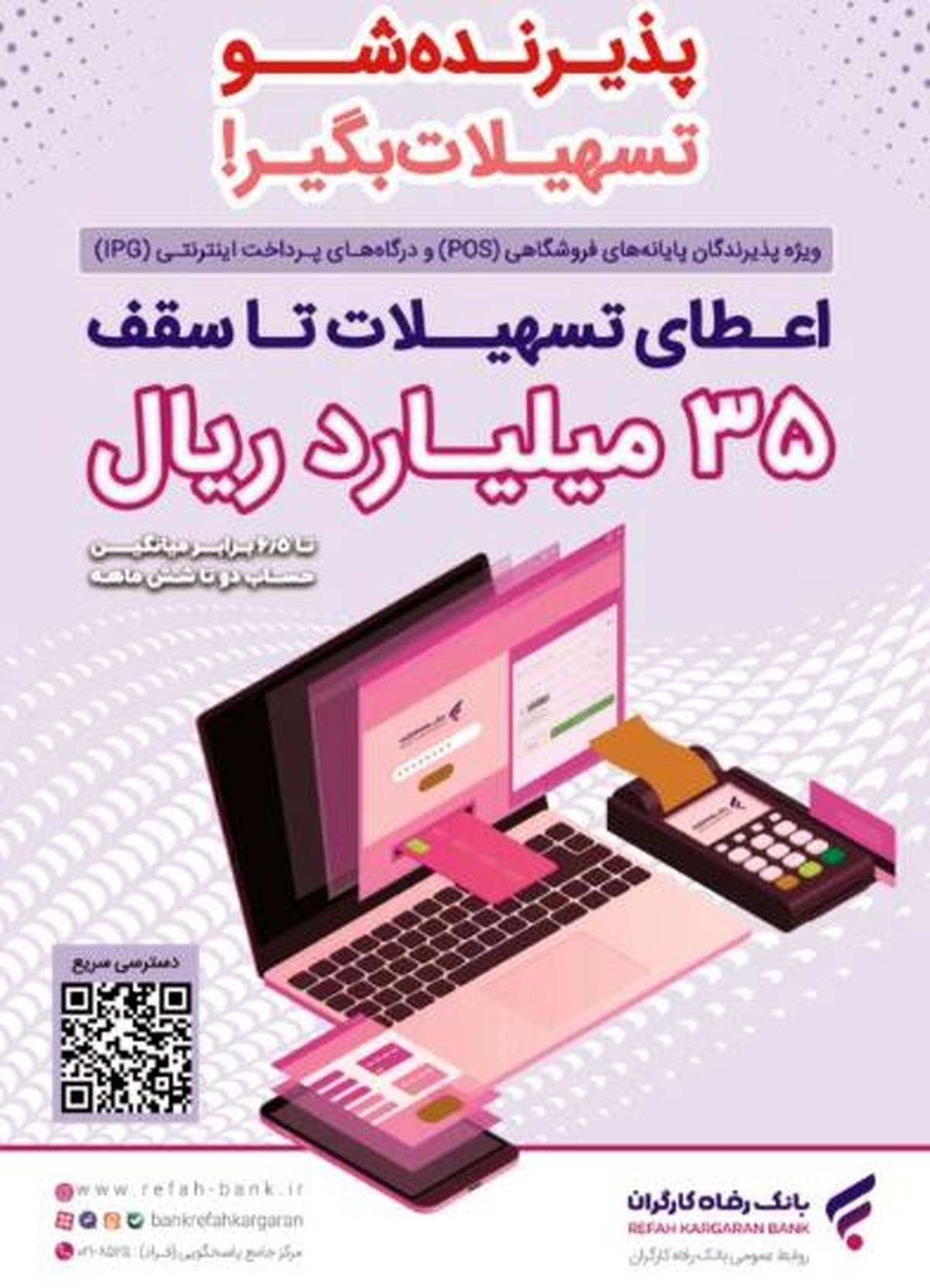 پذیرندگان برتر اردیبهشت ماه طرح «پذیرنده‌شو» بانک رفاه کارگران مشخص شدند