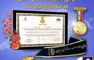 بانک سپه موفق به دریافت نشان حامی مدرسه‌سازی ایران شد