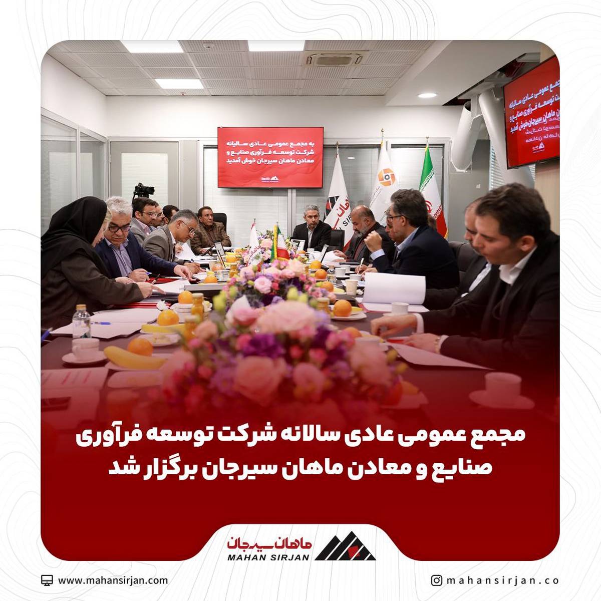 مجمع عمومی عادی سالانه شرکت توسعه فرآوری صنایع و معادن ماهان سیرجان برگزار شد