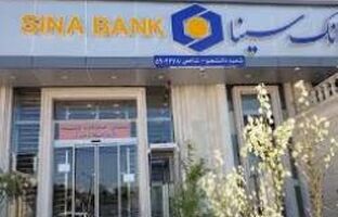 لیست شعب کشیک تهران بانک سینا از سه‌شنبه ۳تیر تا پنج‌شنبه۵ تیرماه سال ۱۴۰۴