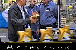 بازدید رئیس هیئت مدیره شرکت نفت سپاهان از واحدهای عملیاتی و تولیدی پالایشگاه