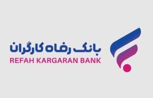 مشارکت بانک رفاه کارگران در برگزاری همایش ”راهبری شرکتی در شرکت‌های دولتی“