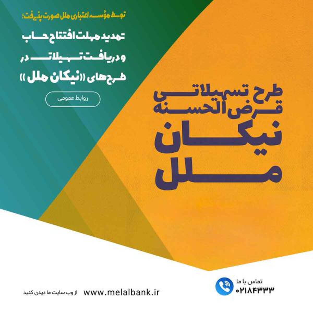 تمدید مهلت افتتاح حساب و دریافت تسهیلات در طرح‌های «نیکان ملل»/فرصتی دوباره برای خانوارها و بنگاه‌های اقتصادی جهت بهره‌مندی از تسهیلات قرض‌الحسنه مؤسسه اعتباری ملل