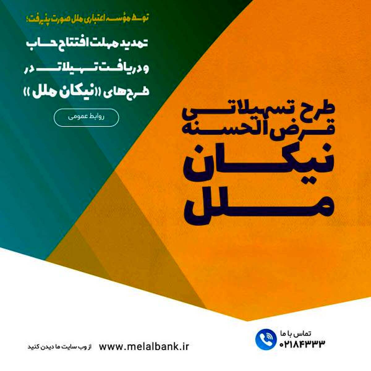 تمدید مهلت افتتاح حساب و دریافت تسهیلات در طرح‌های «نیکان ملل»/فرصتی دوباره برای خانوارها و بنگاه‌های اقتصادی جهت بهره‌مندی از تسهیلات قرض‌الحسنه مؤسسه اعتباری ملل