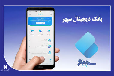 یاد مهندس مفرح، آغازگر دوران نوین در بانکداری دیجیتال سپهر است
