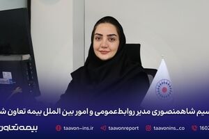 نسیم شاهمنصوری مدیر روابط‌عمومی و امور بین‌الملل بیمه تعاون شد