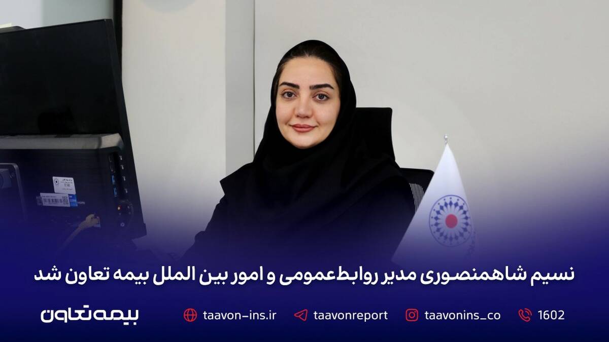 نسیم شاهمنصوری مدیر روابط‌عمومی و امور بین‌الملل بیمه تعاون شد