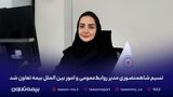 نسیم شاهمنصوری مدیر روابط‌عمومی و امور بین‌الملل بیمه تعاون شد