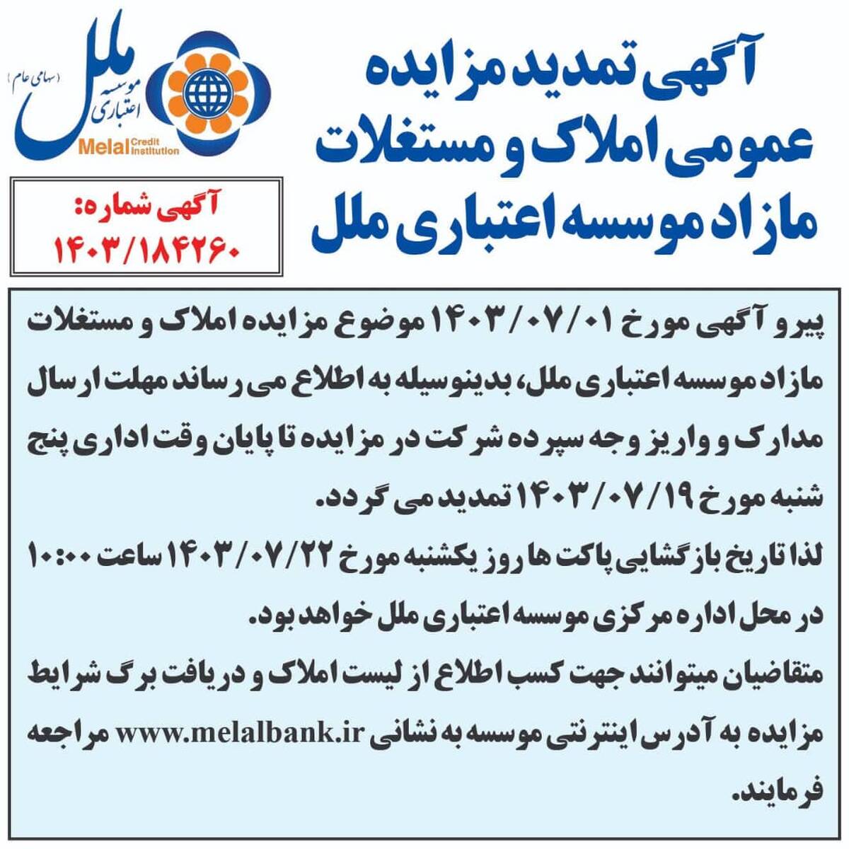  آگهی تمدید مزایده عمومی املاک و مستغلات مازاد موسسه اعتباری ملل