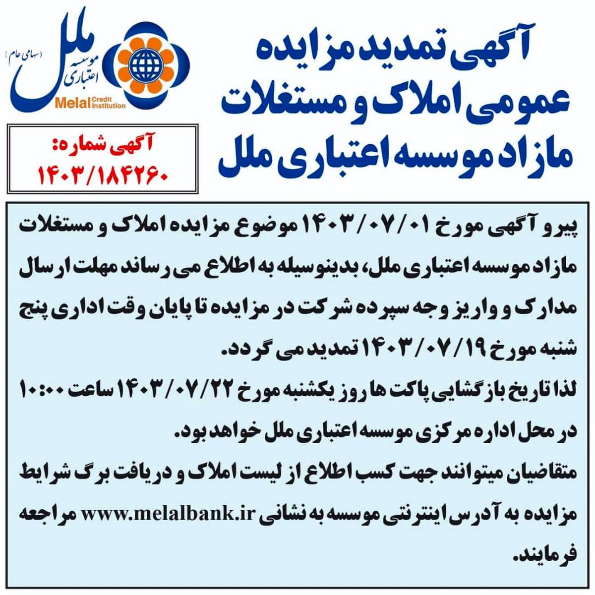  آگهی تمدید مزایده عمومی املاک و مستغلات مازاد موسسه اعتباری ملل